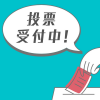 【IBDプラス5周年企画】IBD患者さんが選ぶ「患者さん大賞」投票募集中！