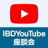 【IBD YouTube座談会 vol.3】「IBDとはたらく」開催決定！