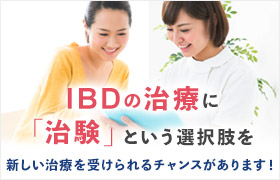 IBD治験情報サービス