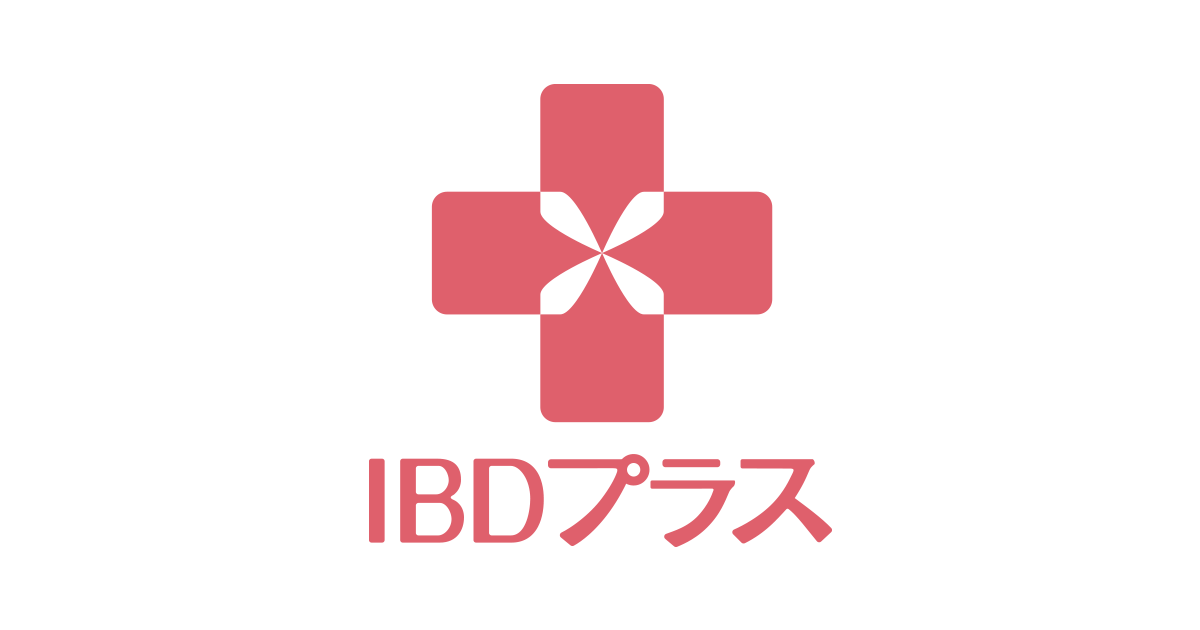 IBDの治療薬一覧 – IBDプラス