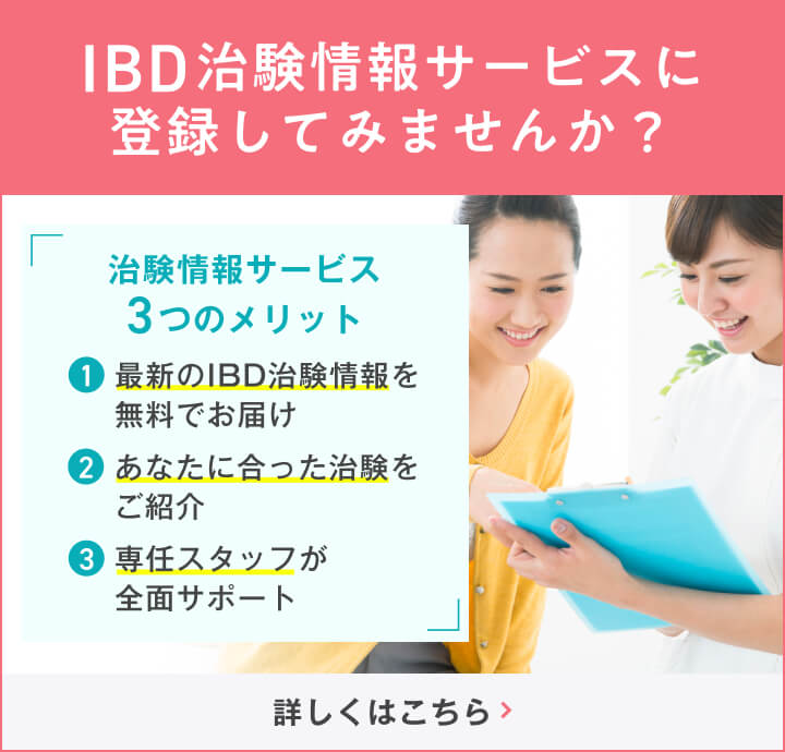 IBD治験サービスに登録してみませんか？治験情報サービス3つのメリット 最新のIBD治験情報を無料でお届け、あなたに合った治験をご紹介、専任スタッフが全面サポート